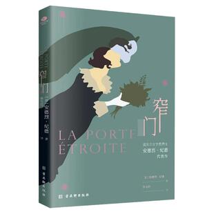 窄门书正版安德烈纪德原著完整诺贝尔文学奖获得者书籍外国文学随笔纪德三部曲之一书理论青春爱情外国现当代文学随笔书籍