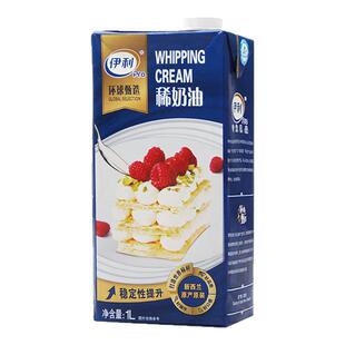 新西兰进口伊利环球甄选淡奶油1L动物稀奶油蛋糕裱花慕斯烘焙原料