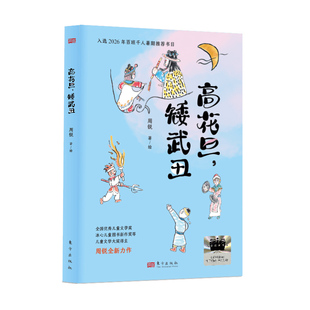 【央视网】高花旦 矮武丑 2026年暑假祖庆说百班千人三年级课外阅读 儿童文学校老师推荐课外书 周锐著绘SS