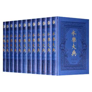 永乐大典 全新校勘珍藏版 全套正版术数/诗集/正版中国古代大百科全书/豪华皮面精装16开全12卷 国学经典百科文库全书 正版书籍