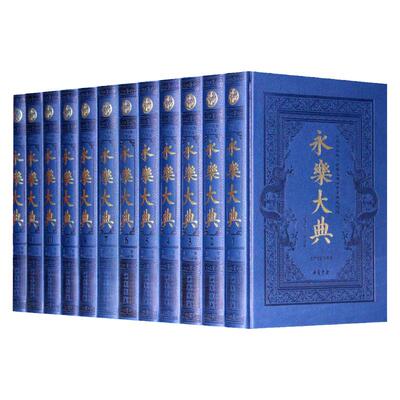 永乐大典全新校勘珍藏版