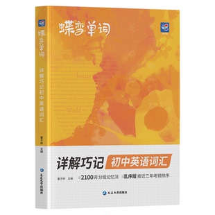 蝶变单词初中英语单词2026书默写本2100词汇乱序全国版中考初一二三七八九年级通用速记速背听写互译训练提分套装听力神器三年考频
