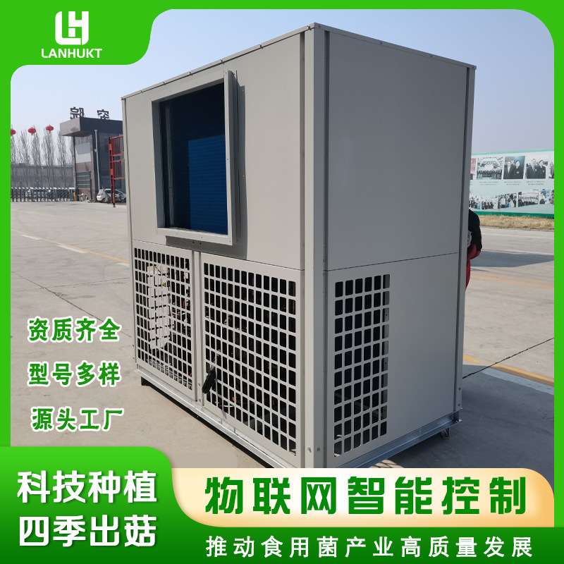 食用菌温室大棚种植恒温恒湿控制二氧化碳蘑菇养殖空调一体机