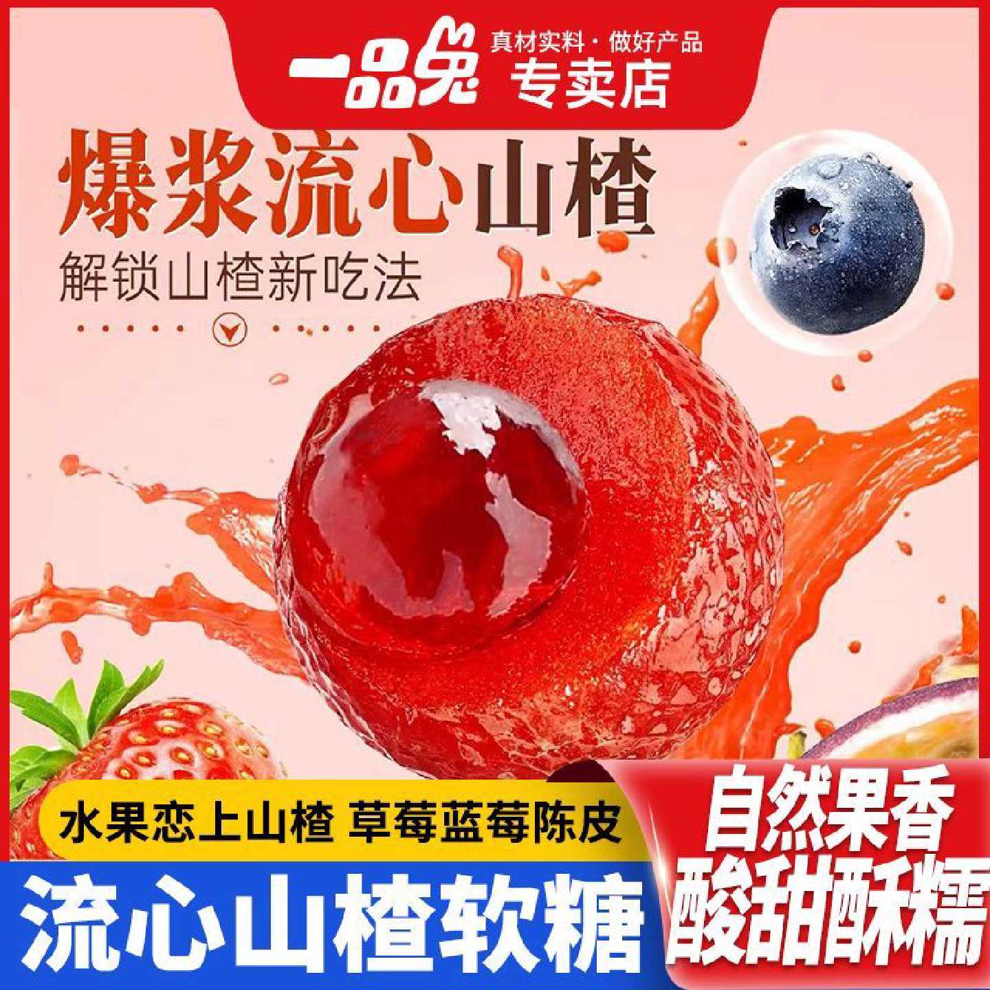 一品兔爆浆正宗山楂夹心草莓蜜饯果脯果糕美味独立包装休闲小零食