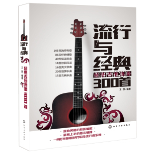 流行与经典 超热吉他弹唱300首 流行歌曲吉他谱书籍流行歌曲吉他自学三月通指弹吉他谱书 乐谱初学者入门教材自学书 零基础书