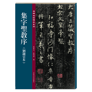 集字圣教序 刘铁云本名碑名帖传承系列 孙宝文编 吉林文史出版社9787547277331正版书籍