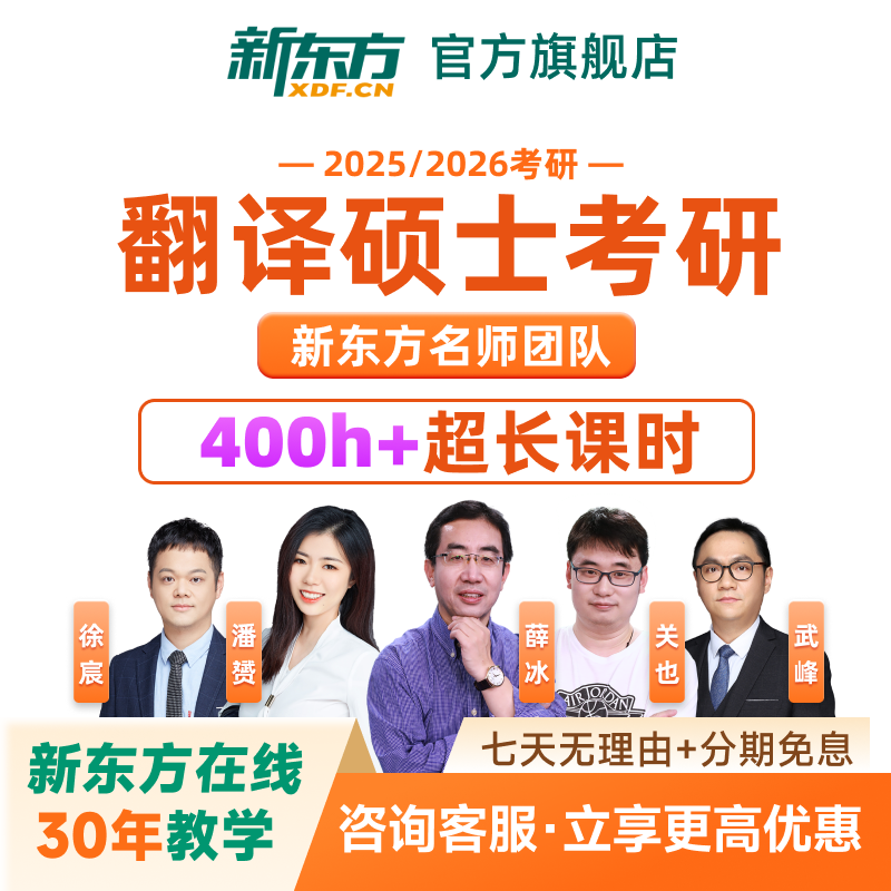 新东方2027/28考研翻译硕士全程班在线视频直播录播网课