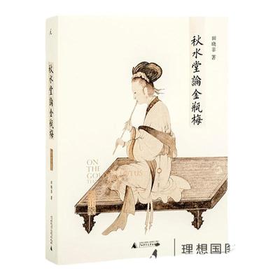 秋水堂论金瓶梅 田晓菲 高晓松也受启发的《金瓶梅》读本  哈佛大学田晓菲逐回细读“金瓶”的繁华与慈悲 赭城 文学 理想国