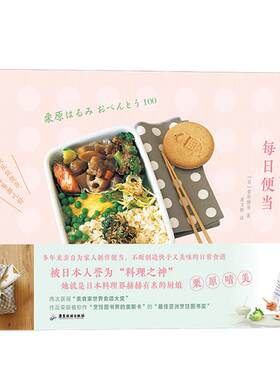 后浪正版现货 栗原晴美的每日便当 日本料理菜谱大全 美味装进便当盒 大众 上班族美食 料理烹饪食谱菜谱书籍