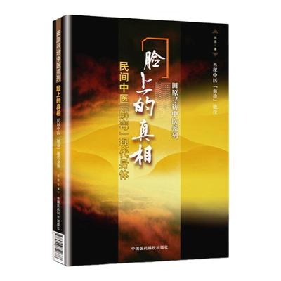 脸上的真相民间中医解毒现代身体美颜美容小妙招 民间中医陈胜征面诊望诊奇术观面识祛病养生 图解麻衣神相 望闻问切一本书读懂