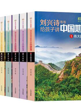 刘兴诗爷爷给孩子讲中国地理