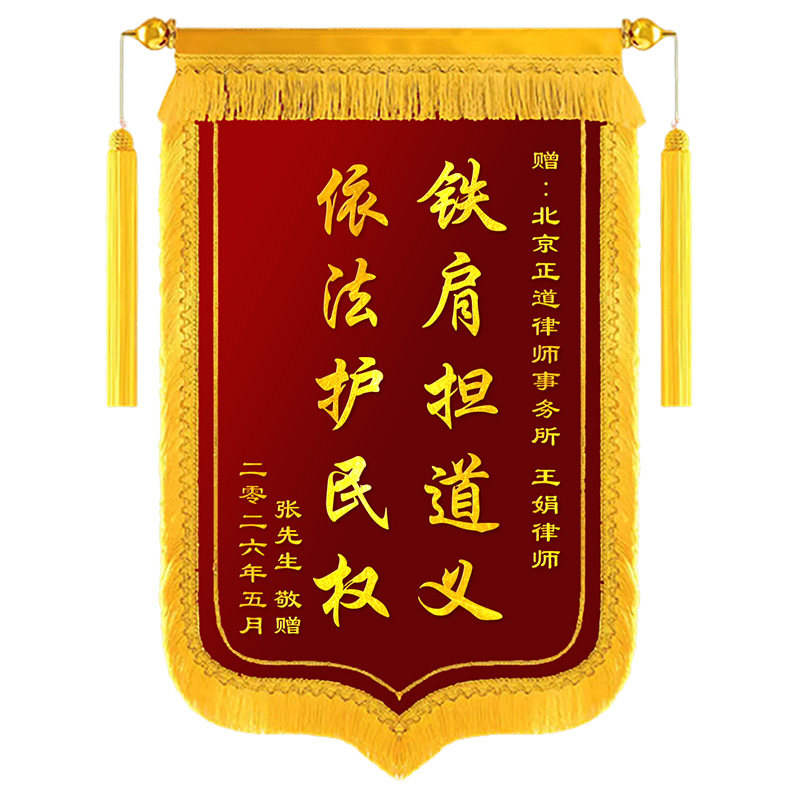 锦旗定制定做感谢律师法院法官执行局调解金牌律师事务所高档旌旗