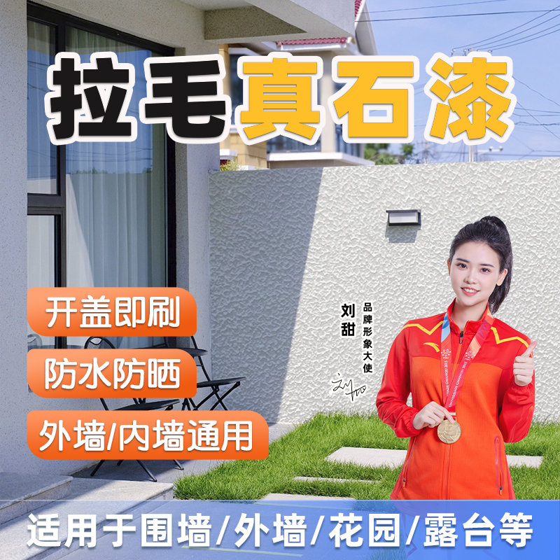 外墙拉毛漆滚涂真石漆艺术漆墙面自刷水性漆内墙肌理质感颗粒涂料