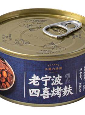 三关六码头老宁波四喜烤麸土特产烤麸罐头即食熟食下饭菜烤夫鲜麸