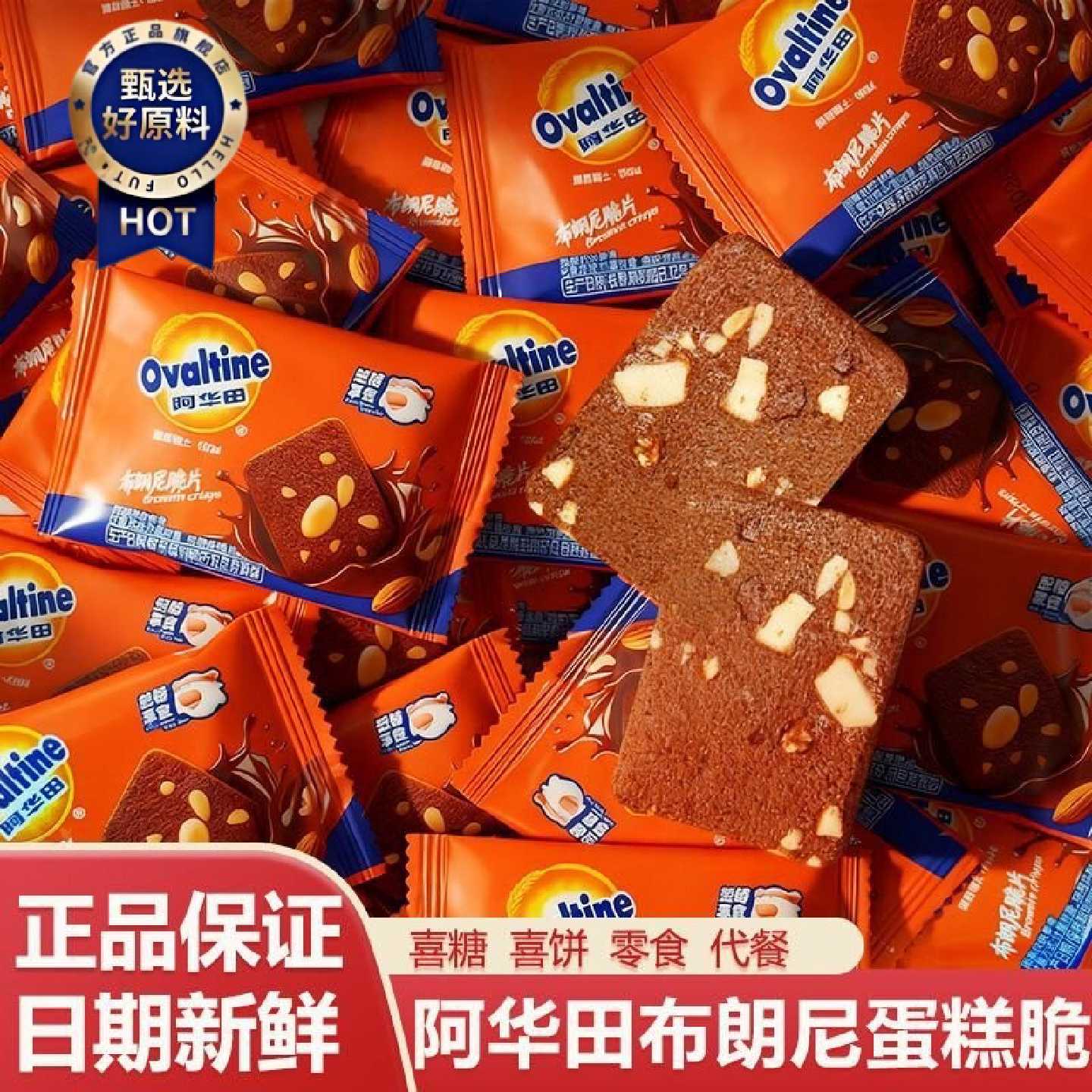 阿华田杏仁蛋糕布朗尼脆片网红休闲零食学生办公代餐结婚喜饼批发