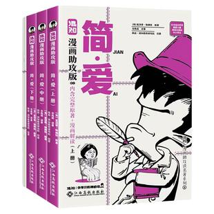 【混知官方】【新书现货】漫画助攻版简·爱:上中下册 助孩子轻松攻克考点 重考点解读 初中必读