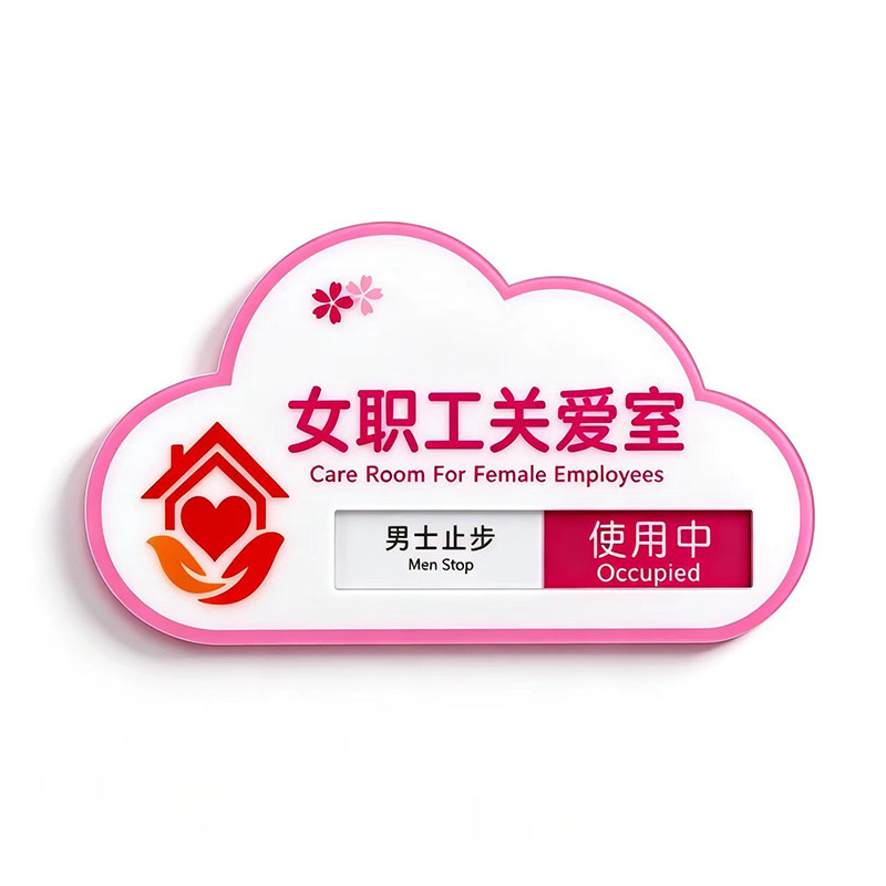 医院诊所母婴室楼层指引牌