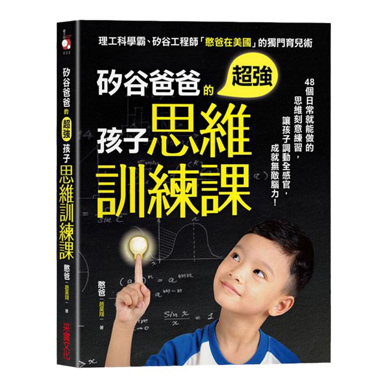 【中图台版】硅谷爸爸的超强孩子思维训练课 48个日常就能做的思维刻意练习 憨爸赵昊翔 港台原版 采实文化出版