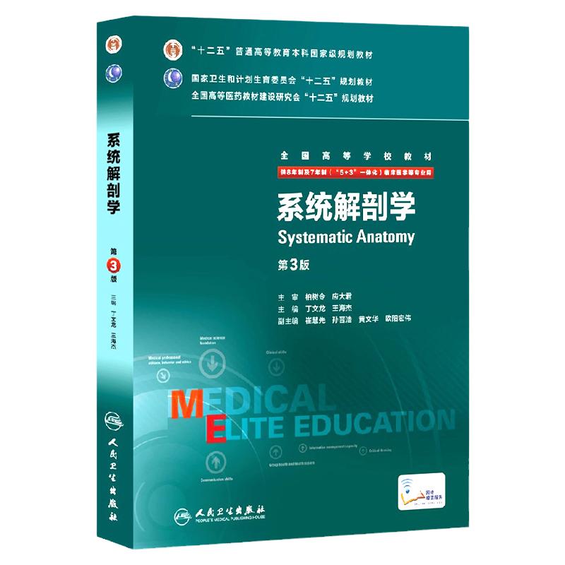 正版 系统解剖学 第3版 全国高等学校教材 供8年制及7年制 5+3 一体化 临床医学用教材书籍 人民卫生出版社