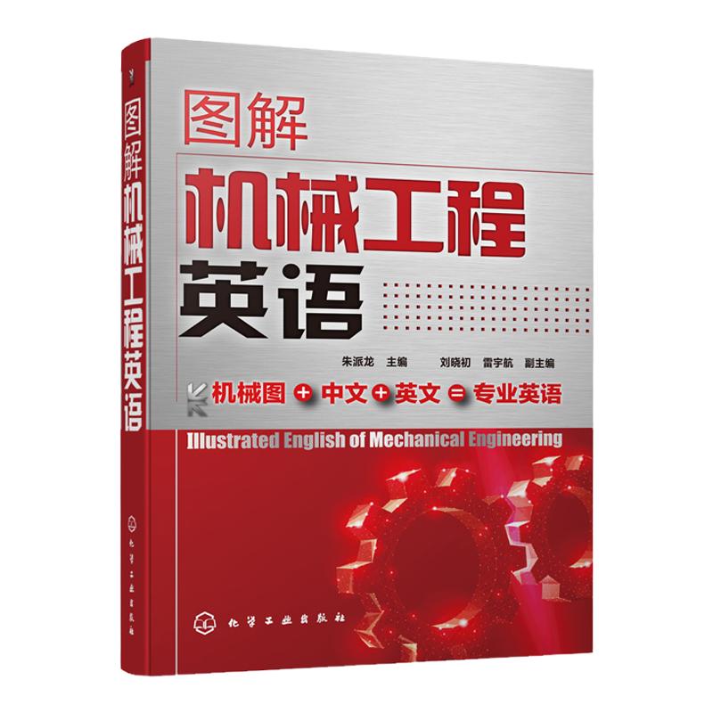 图解机械工程英语 朱派龙 机械设计机械制造机械零部件专业机械工程英语教材书籍 专业术语名称 各类机械零件结构设备和加工方法