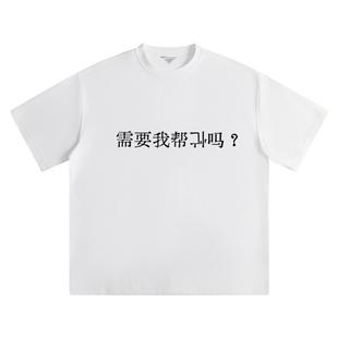 需要我帮倒忙吗 夏季新款趣味搞笑文字短袖t恤男纯棉宽松休闲半袖