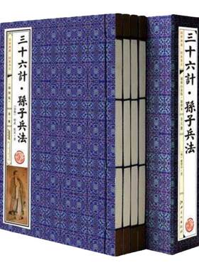 孙子兵法 三十六计 线装 套装共4册 文白对照简体竖排 9787546139616