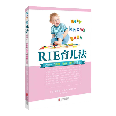 正版书籍 RIE育儿法 黛博拉·卡莱尔·所罗门著 国外婴幼儿护理教育养育早教成长书 0-3周岁宝宝喂养指南 新生儿父母百科书籍 天略