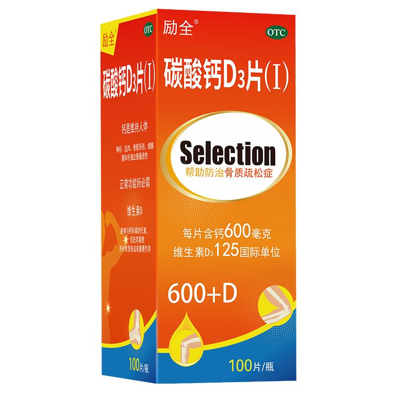 [励全]碳酸钙D3片(Ⅰ)1.5g125IU*100片*1瓶/盒