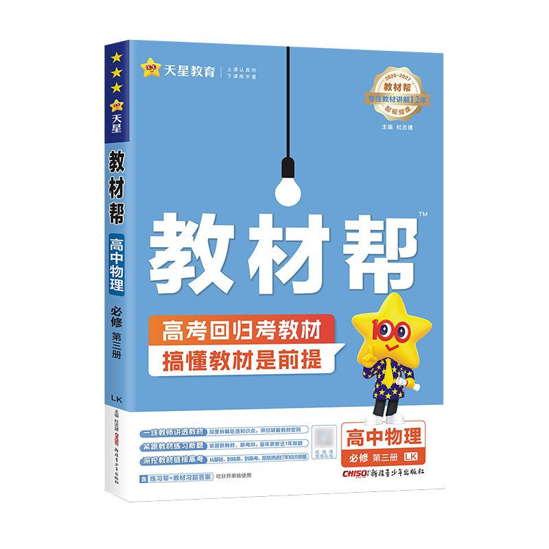高一高二上下册天星教育2026秋高中教材帮必修一二三四选修语文数学英语物理化学生物政治历史地理人教版北师版鲁科教科苏教版湘教