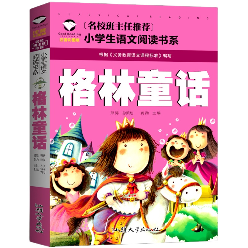 格林童话一年级注音版二年级三年级必读正版格林兄弟著儿童版故事书美绘珍藏版小学生上册下册课外书原版带拼音窦桂梅推荐书籍