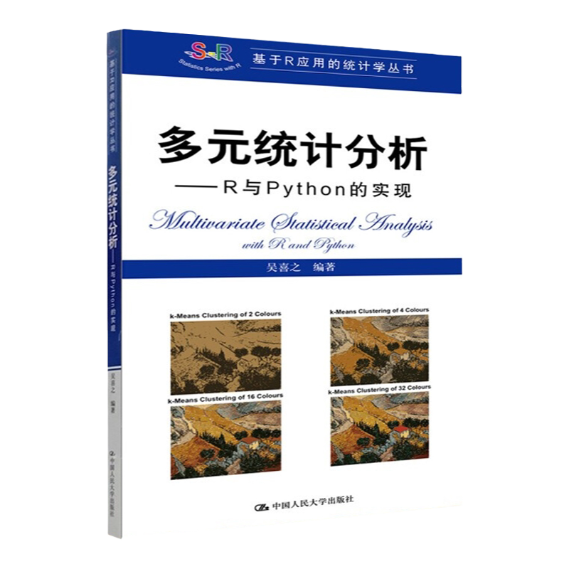 多元统计分析--R与Python的实现 吴喜之（基于R应用的统计学丛书）中国人民大学出版社