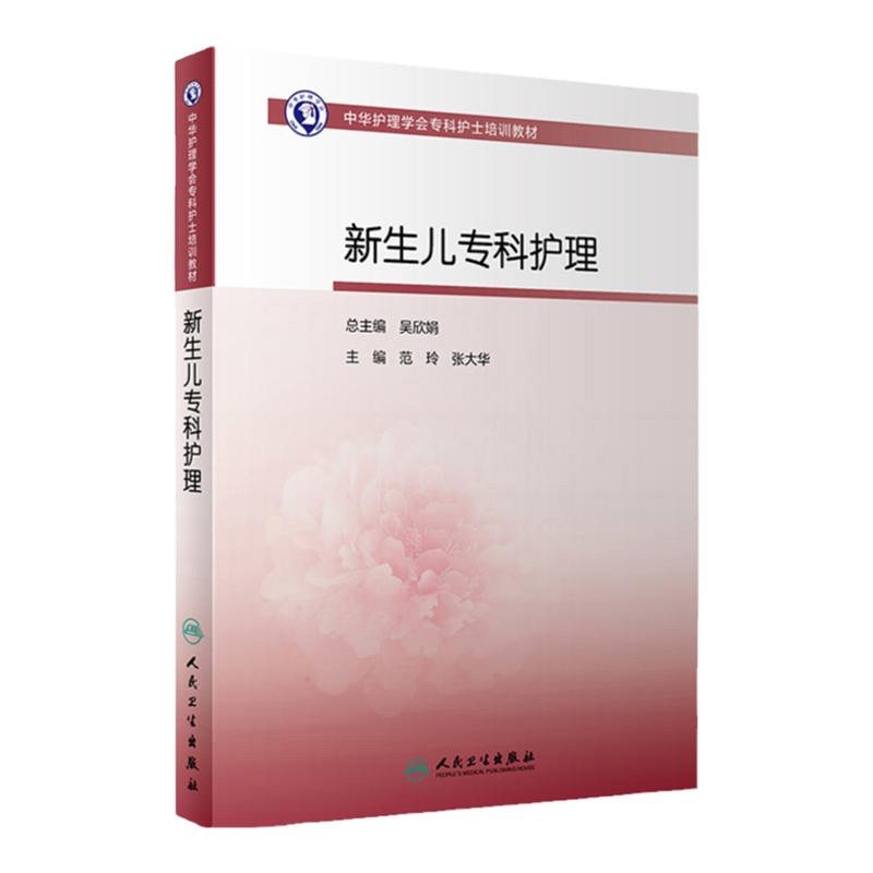 新生儿专科护理 中华护理学会专科护士培训教材新生儿用药急救疾病婴幼儿护理黄疸人民卫生出版社旗舰店育儿书籍大全护士读