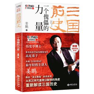 三国前史：一个傀儡的力量 姜鹏从汉献帝角度全新解读三国机密历史曹操刘备孙权配角演义书籍