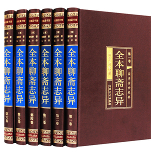 聊斋志异全集原著正版精装全6册 蒲松龄著短篇小说集文言文文白对照全注全译白话版中华书局国学古典小说名著青少年成人版畅销书籍
