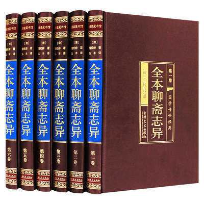 完整删减聊斋志异全集原著正版