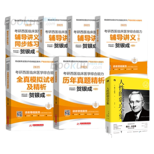 贺银成考研西综2027 西医临床医学综合贺银成辅导讲义同步练习历年真题全真模拟石虎小红书口腔执业医师贺银成西综考研2027 贺银成