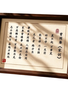 曾国藩家训励志书法实木摆台挂画