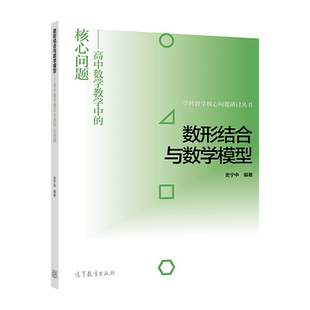 官方正版 数形结合与数学模型——高中数学教学中的核心问题 史宁中 高等教育出版社 函数与导数 几何与代数 概率与统计 微积分