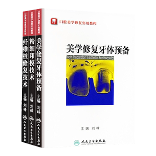 正版(全三册)口腔美学修复实用教程:美学修复牙体预备+精细印模技术+纤维桩修复技术 刘峰主编 口腔科学书籍 人民卫生出版社
