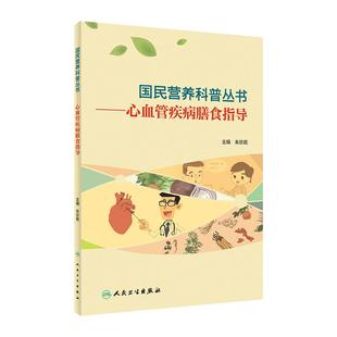 心血管疾病膳食指导国民营养科普丛书朱珍妮健康科普保健小妙招吃的营养科学观书籍家庭健康管理员手册膳食指南2025人民卫生出版社