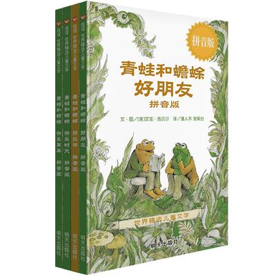 注音版青蛙蟾蜍朋友快乐时光全套