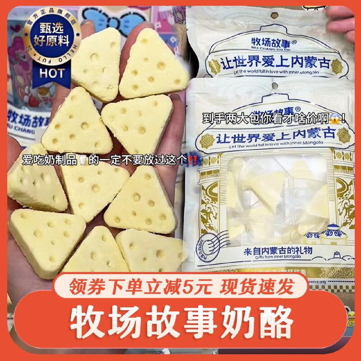 牧场故事奶酪三角乳酪零食特产奶制品鲜牛奶内蒙特产小吃独立包装