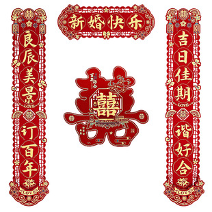 结婚对联植绒男方大门女方出嫁入户门单元门喜联全套婚庆婚礼用品