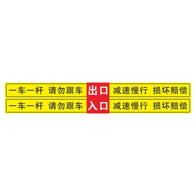 道闸一车一杆请勿跟车减速慢行损坏赔偿提示牌标识牌警示牌停车场道闸杆提示牌小区园区停车出入提醒警告标语