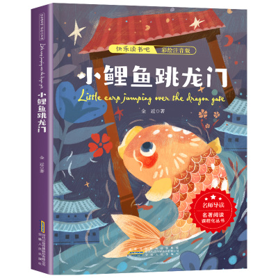 【老师推荐】小鲤鱼跳龙门二年级上册必读课外书正版彩图注音版快乐读书吧金近著小学生课外阅读书籍人教版2年级上学期经典书目跃
