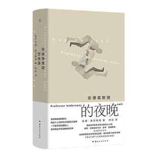 安德森教授的夜晚 瑞典学院北欧文学奖、北欧理事会文学奖得主达格·索尔斯塔代表作 三度获得挪威文学奖项文学评论奖 理想国图书