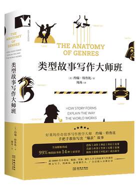 官方正版 类型故事写作大师班 约翰·特鲁比 类型故事创作 剧本写作 语言文字 写作技巧方法 爱情戏剧侦探恐怖 虚构非虚构文学