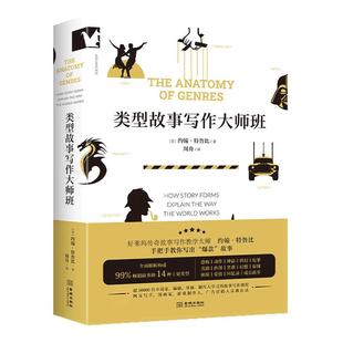 官方正版 类型故事写作大师班 约翰·特鲁比 类型故事创作 剧本写作 语言文字 写作技巧方法 爱情戏剧侦探恐怖 虚构非虚构文学