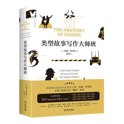 官方正版 类型故事写作大师班 约翰·特鲁比 类型故事创作 剧本写作 语言文字 写作技巧方法 爱情戏剧侦探恐怖 虚构非虚构文学