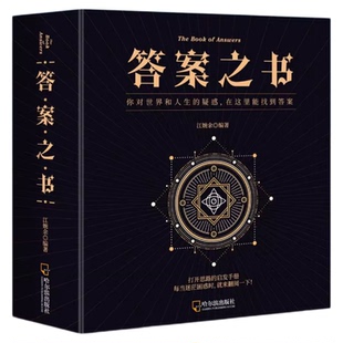 完美人生的答案之书 我的人生解答书 男生书籍女生生日礼物预言书选择书问答问题之书神奇的答案之书青少年课外阅读书籍